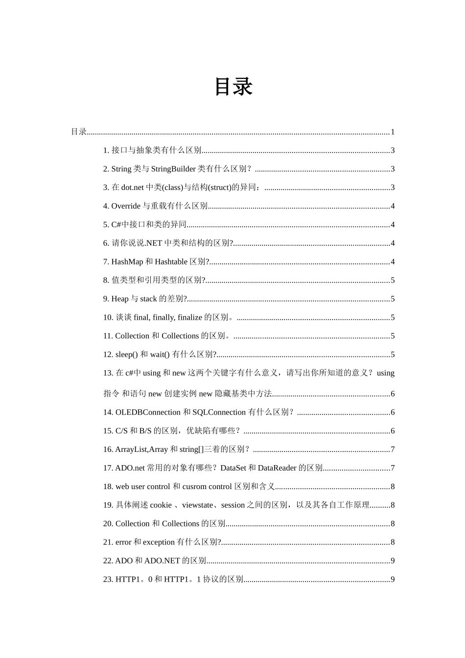 2025年C#面试题中常见比较_第1页