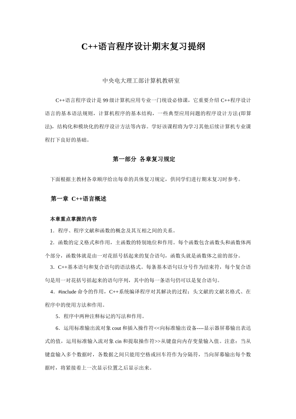 2025年C++语言程序设计期末复习提要_第1页