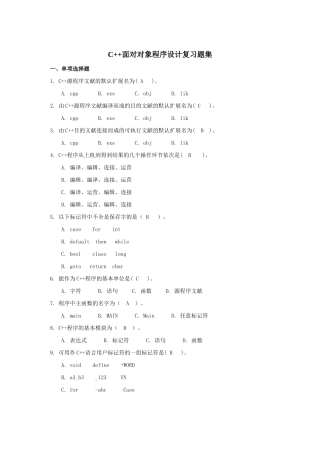 2025年C++面向对象程序设计复习题集