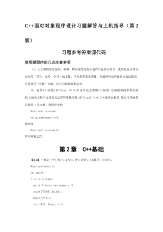 2025年C++面向对象程序设计习题解答与上机指导源程序