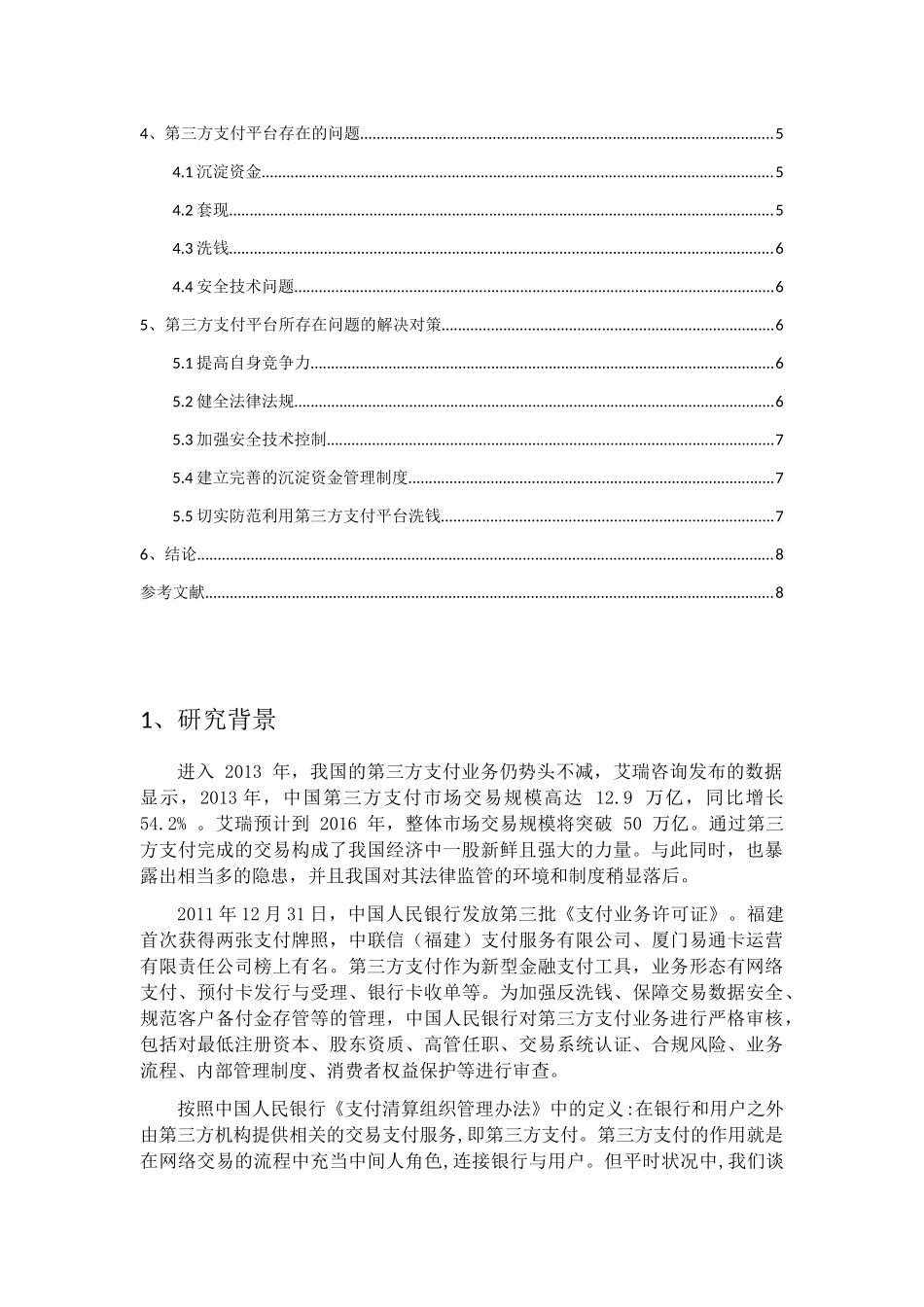 第三方支付平台的问题分析与解决对策分析研究 电子商务管理专业_第2页