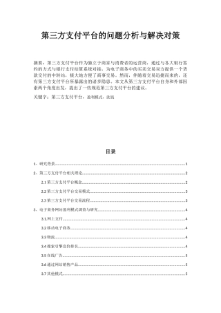 第三方支付平台的问题分析与解决对策分析研究 电子商务管理专业
