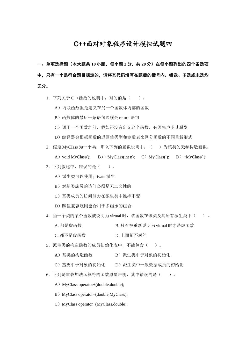 2025年C++面向对象程序设计模拟试题四_第1页