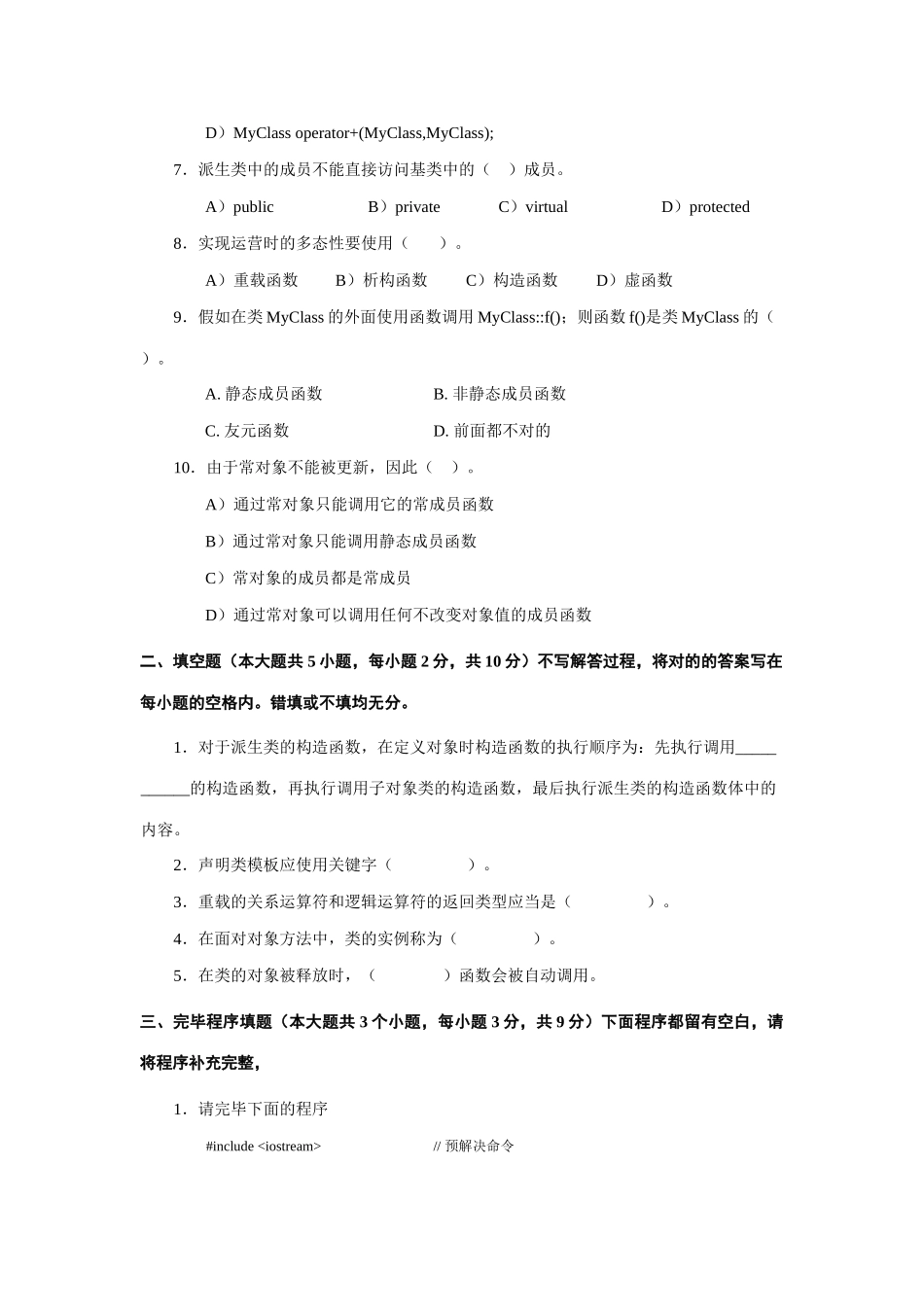 2025年C++面向对象程序设计模拟试题四_第2页