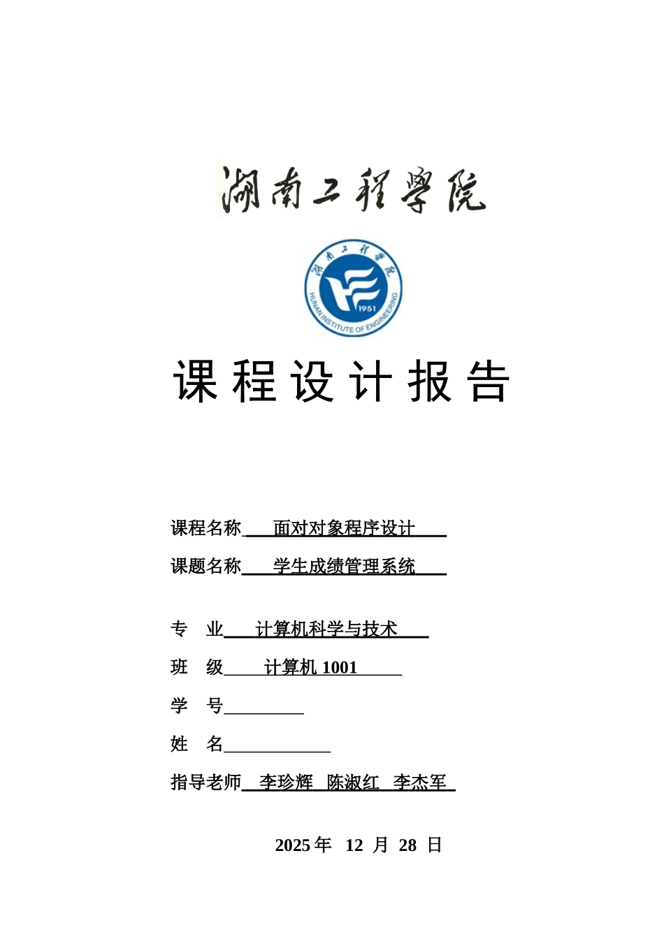 2025年c++面向对象课程设计报告学生成绩管理系统_第1页