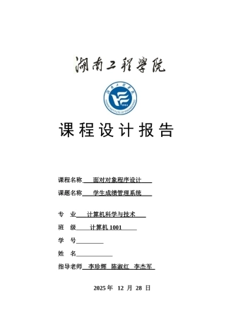 2025年c++面向对象课程设计报告学生成绩管理系统