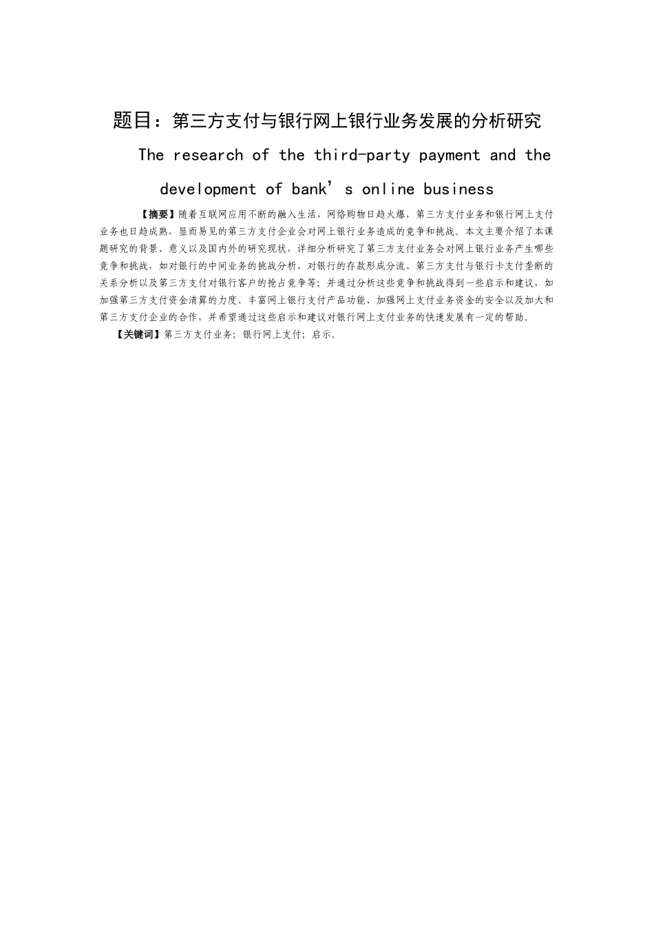 第三方支付与银行网上银行业务发展的分析研究  电子商务管理专业_第1页
