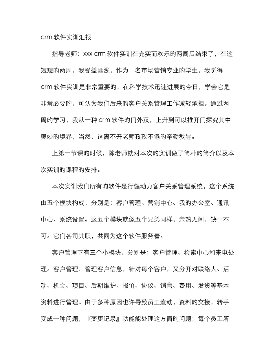 2025年CRM软件实验报告_第1页