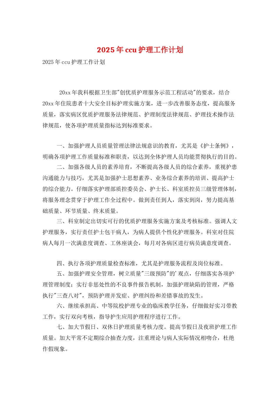 2025年ccu护理工作计划_第1页