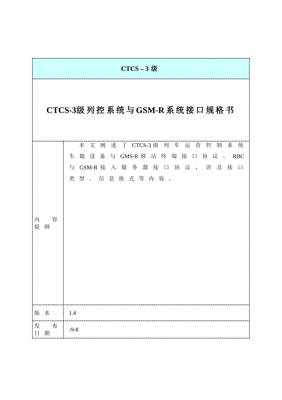 2025年CTCS3级列控系统与GSMR系统接口_第1页