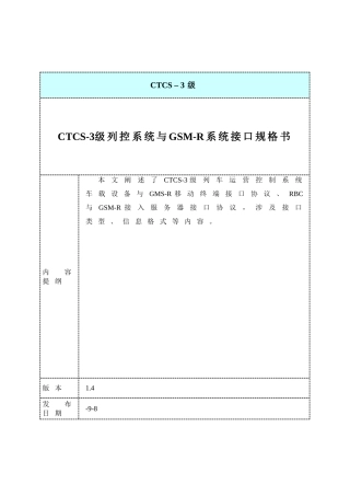 2025年CTCS3级列控系统与GSMR系统接口