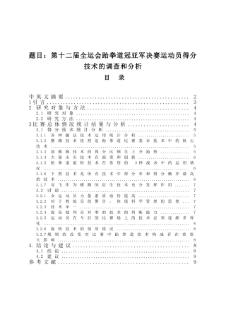 第十二届全运会跆拳道冠亚军决赛运动员得分技术的调查和分析研究 体育运动专业