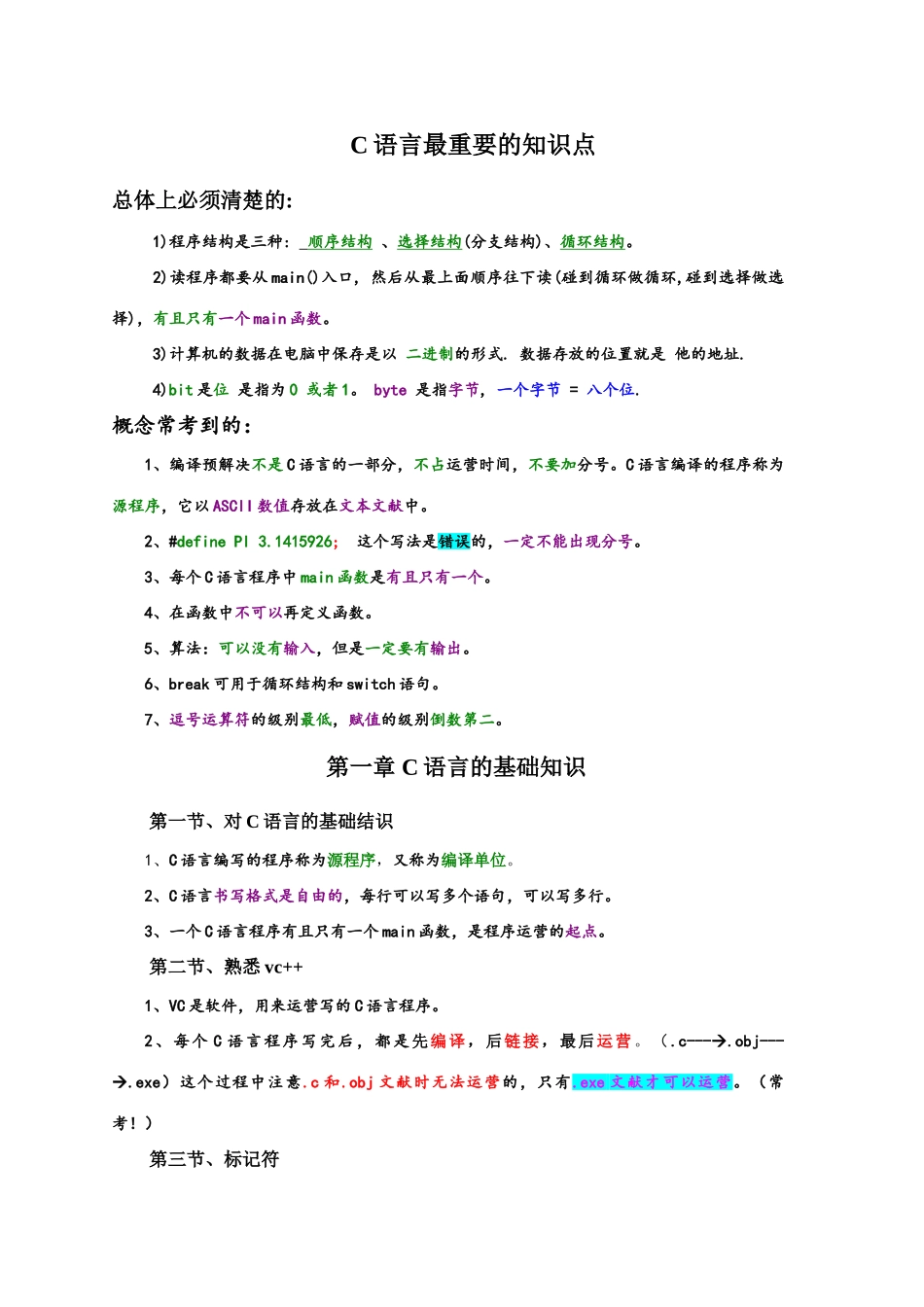 2025年C语言知识点总结完美版_第1页