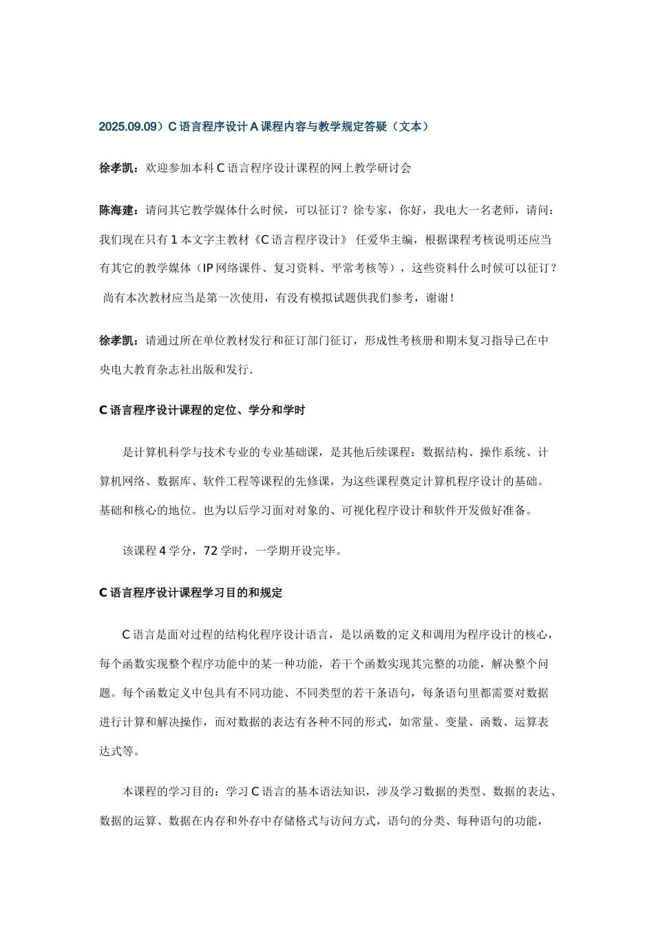 2025年C语言程序设计A课程内容与教学要求答疑_第1页
