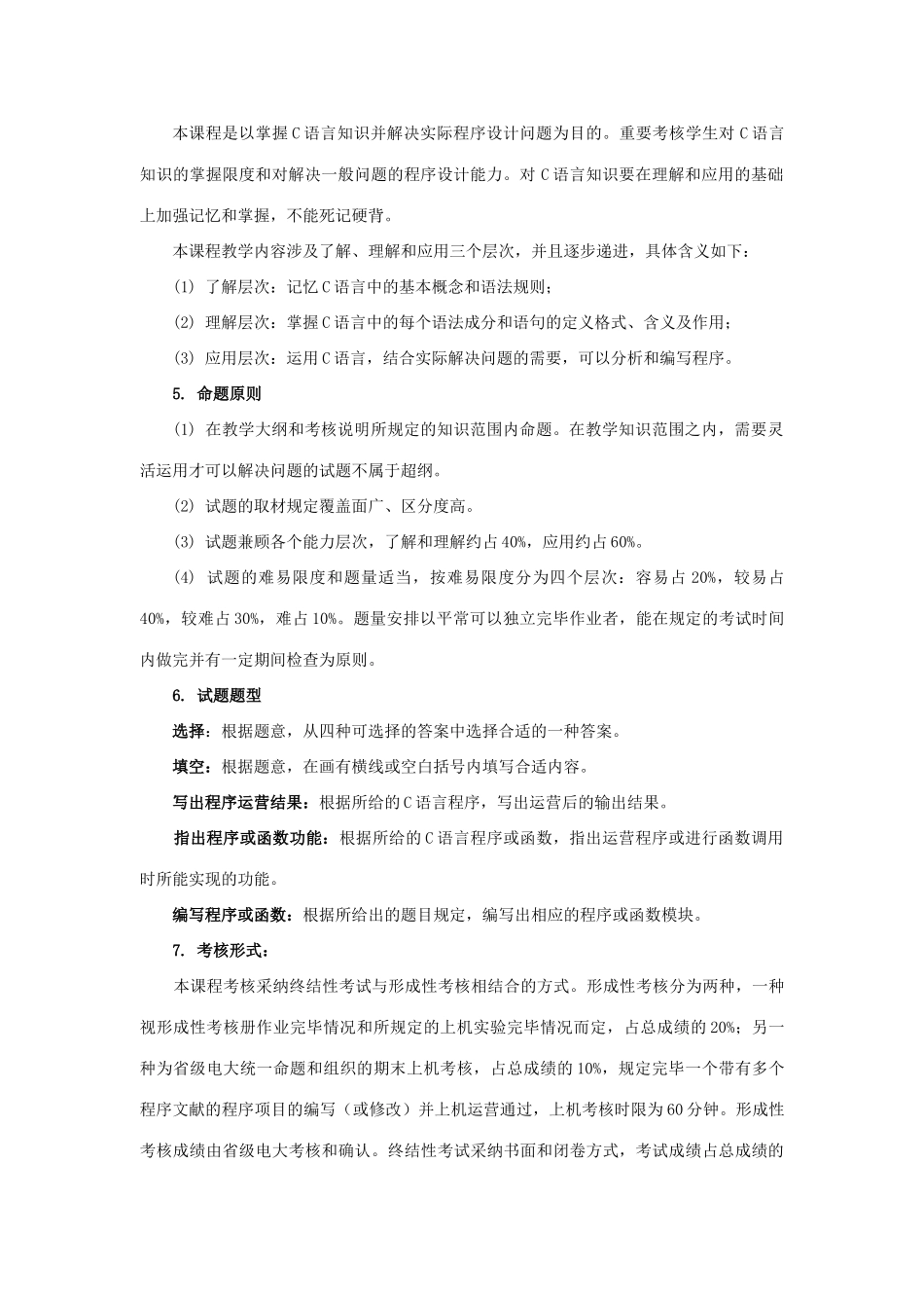 2025年C语言程序设计A课程考核说明完整版_第2页