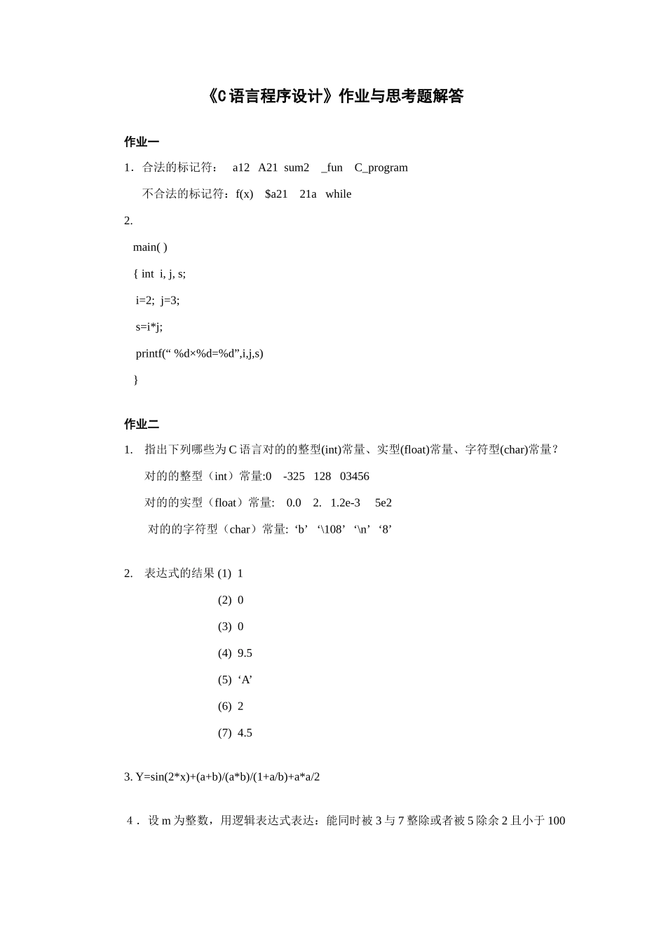 2025年C语言程序设计作业与思考题答案_第1页