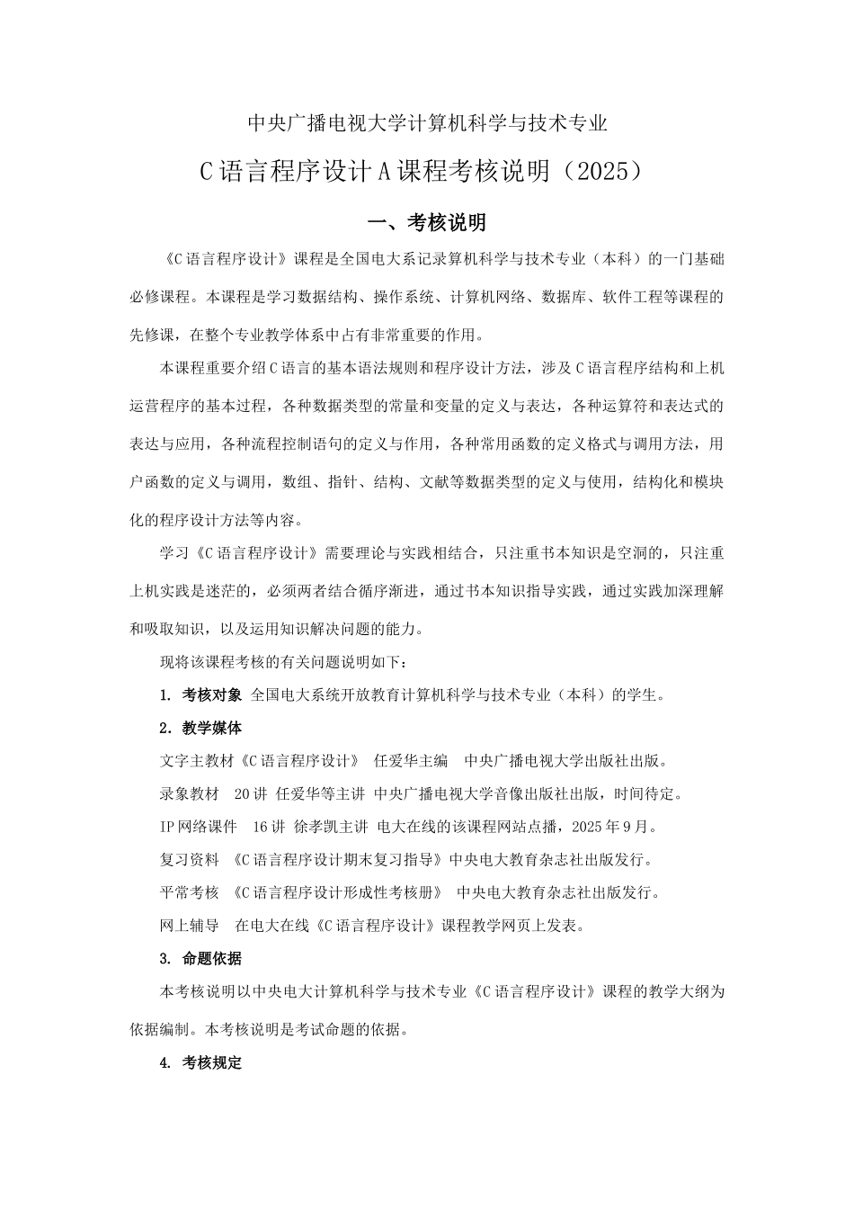2025年C语言程序设计A课程考核说明_第1页