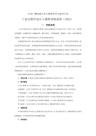2025年C语言程序设计A课程考核说明