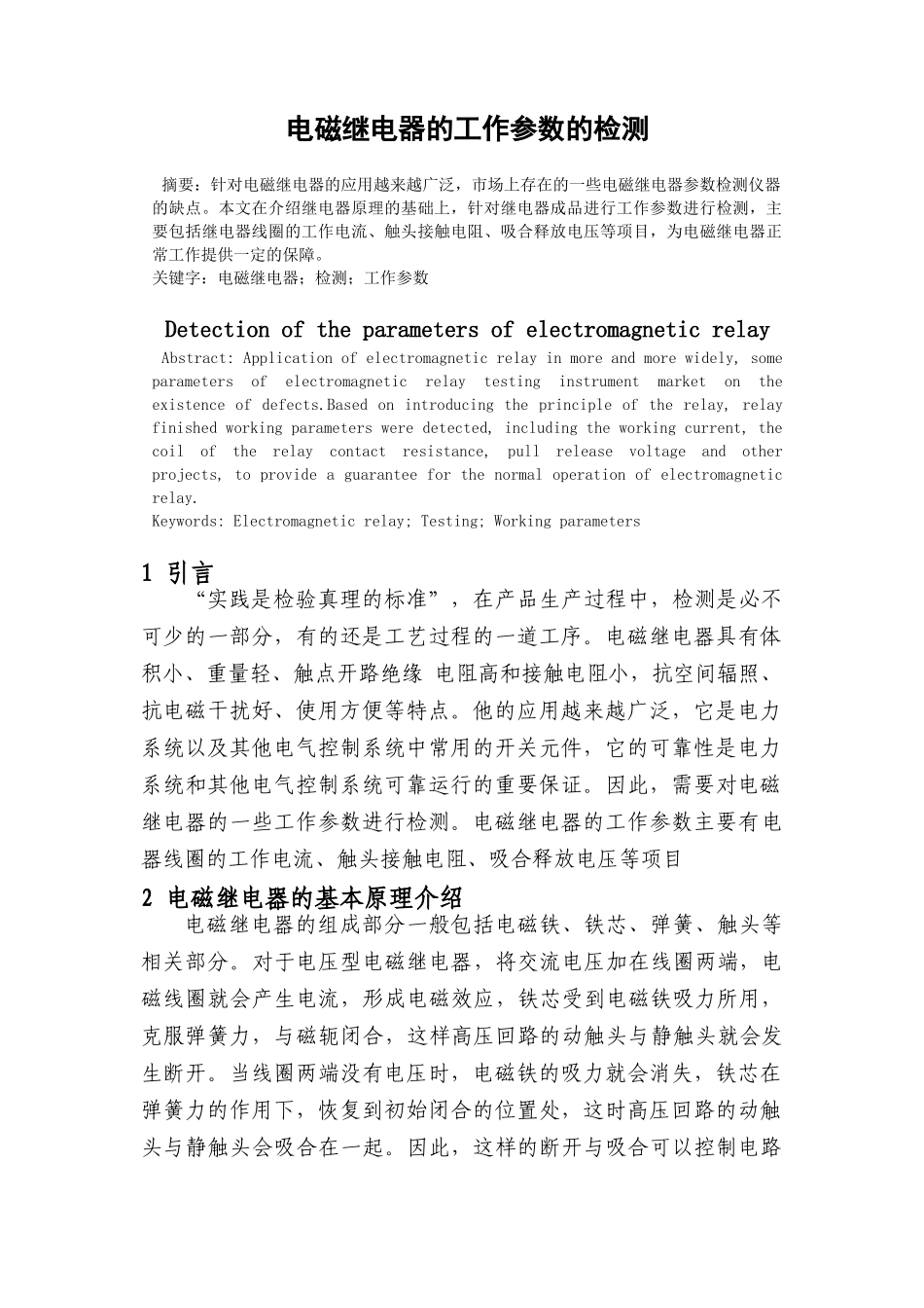 电磁继电器的工作参数的检测分析研究  电气工程管理专业_第2页