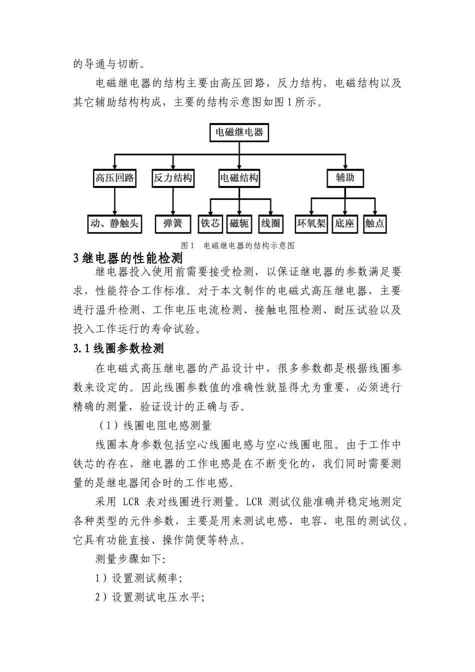 电磁继电器的工作参数的检测分析研究  电气工程管理专业_第3页