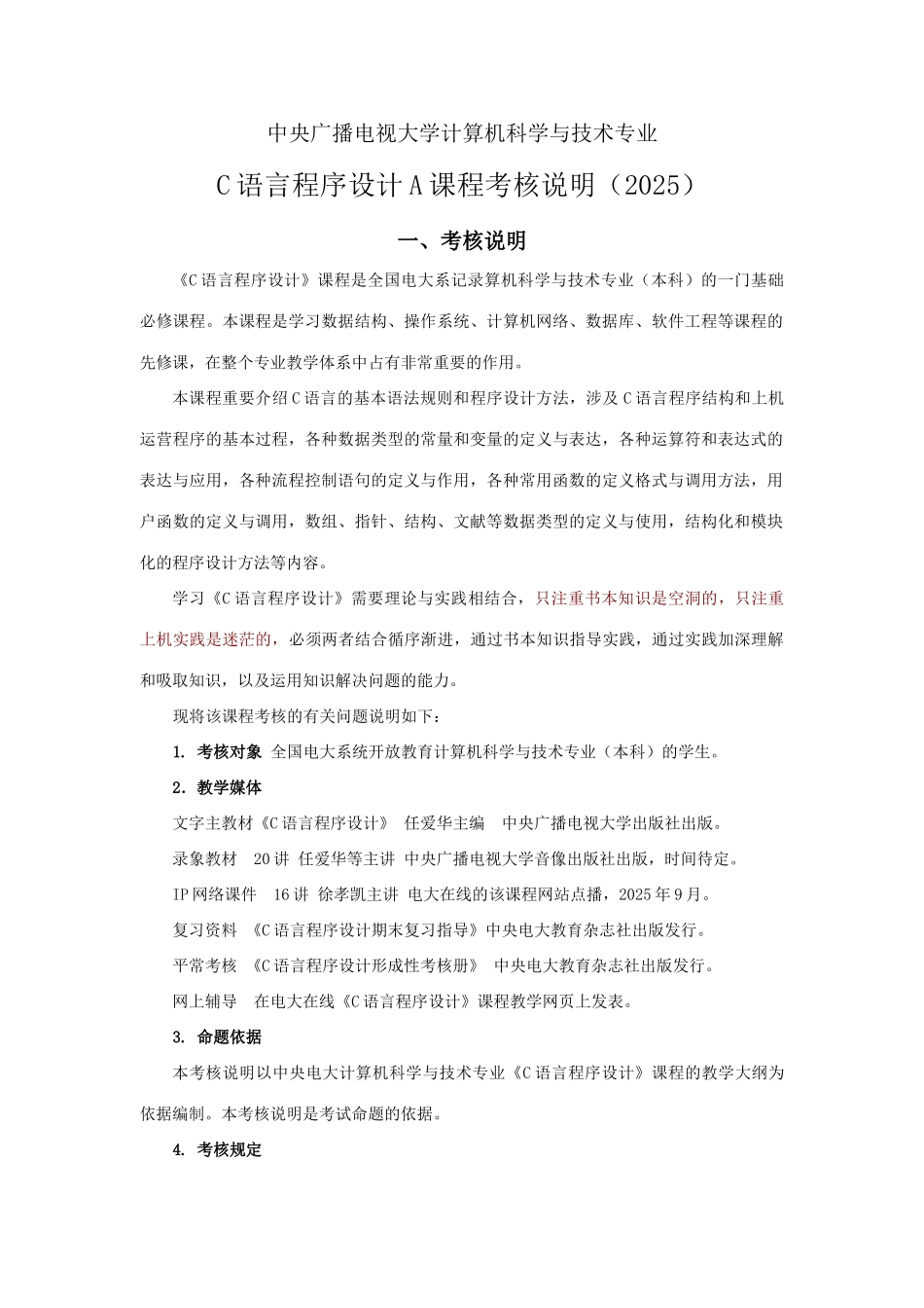 2025年C语言程序设计A课程考核说明定稿_第1页