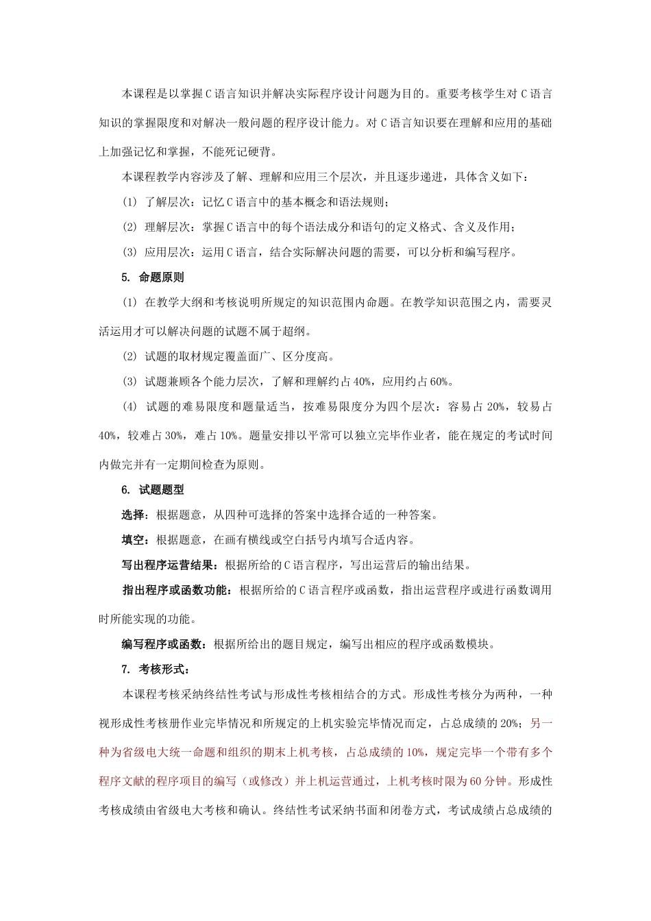 2025年C语言程序设计A课程考核说明定稿_第2页