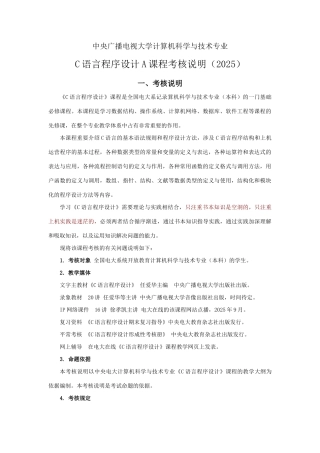 2025年C语言程序设计A课程考核说明定稿