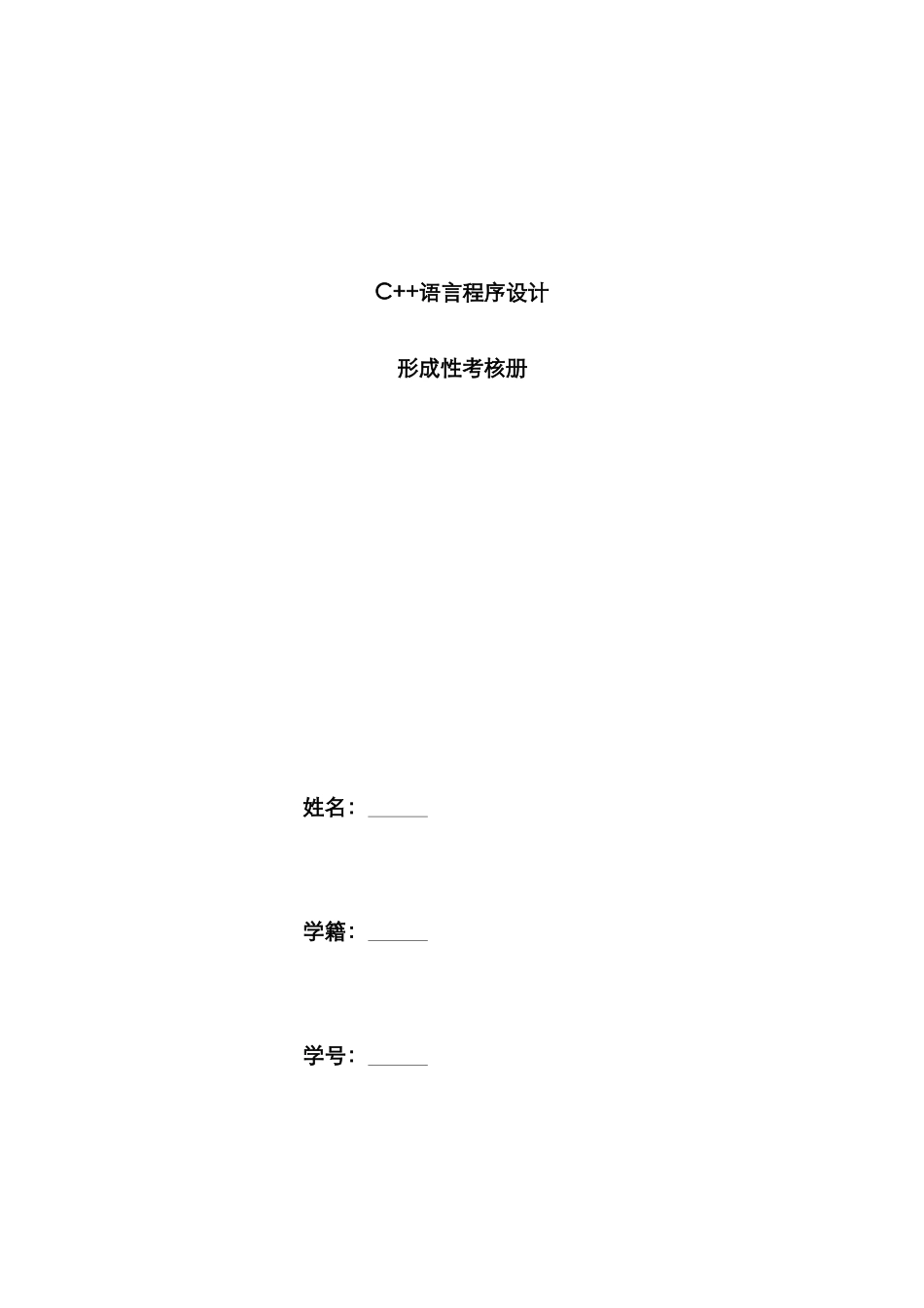 2025年C语言程序设计形成性考核册_第1页