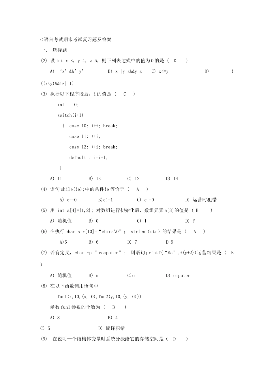 2025年C语言程序设计期末考试复习题及答案资料_第1页