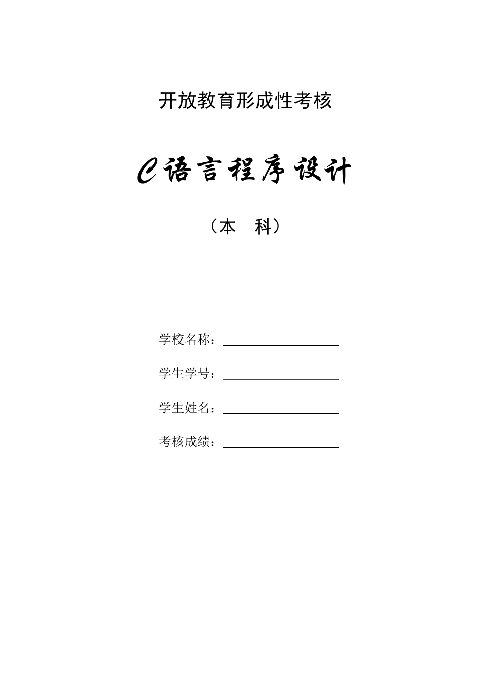 2025年C语言程序设计形成性作业一_第1页
