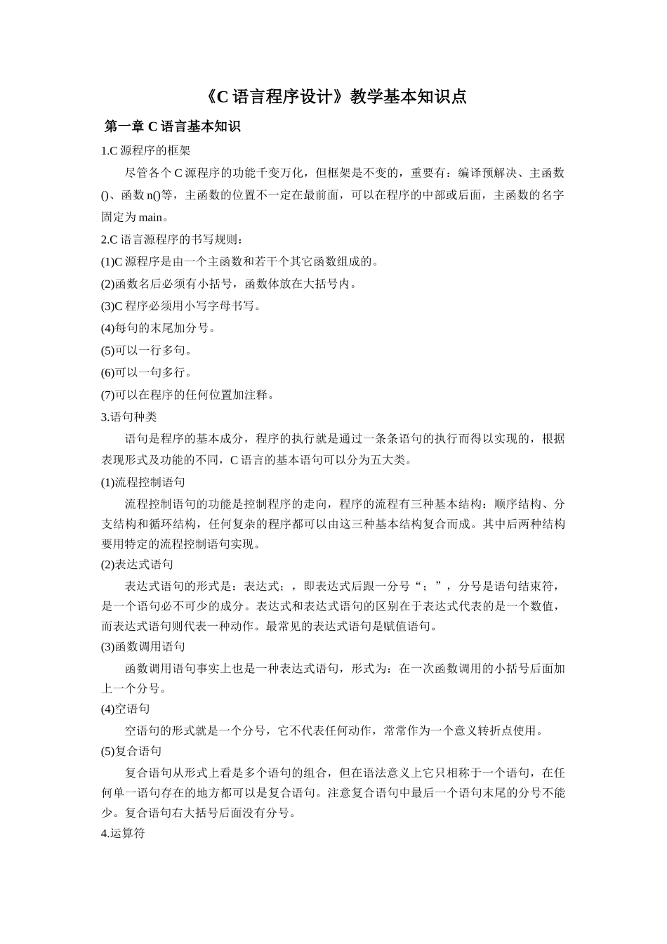 2025年c语言程序设计知识点总结_第1页