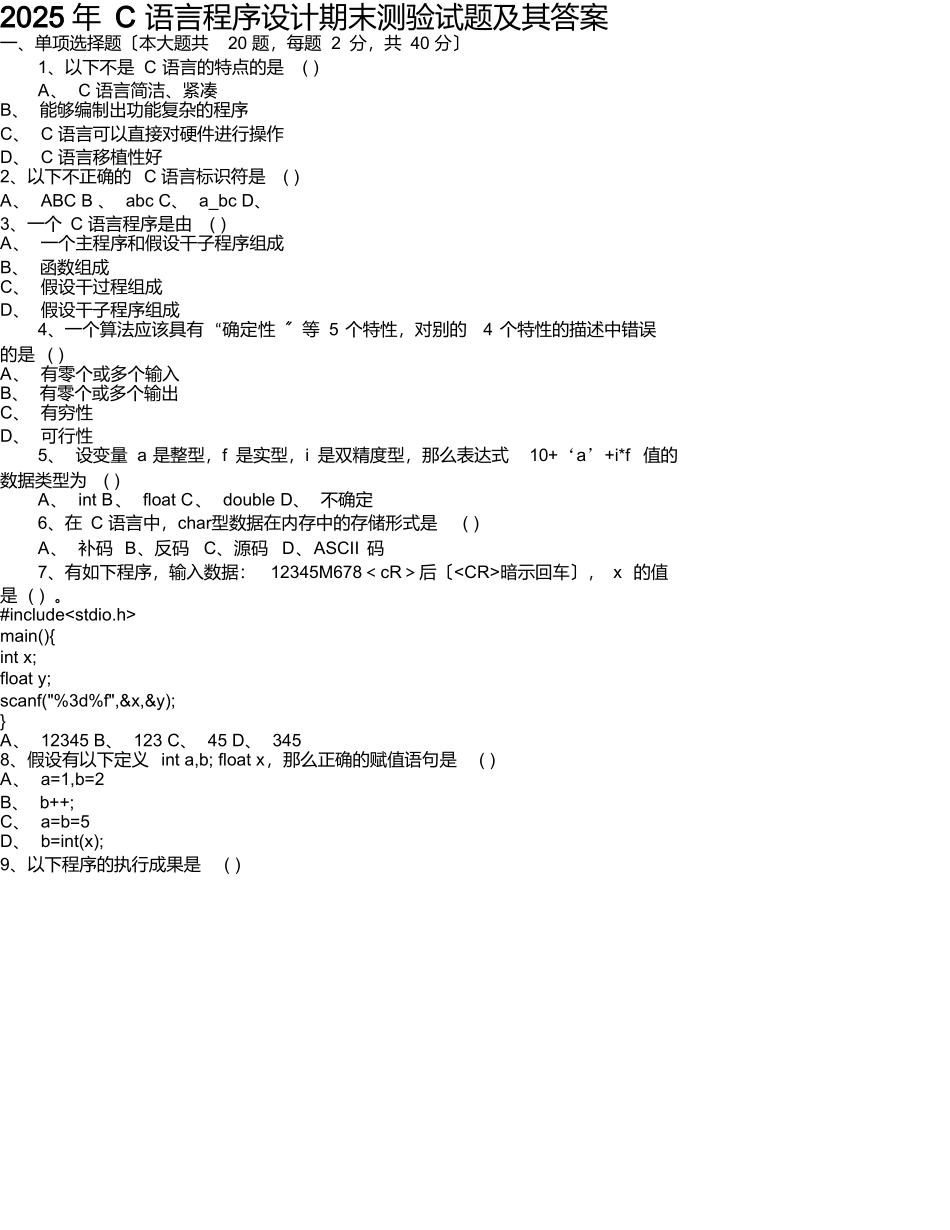 2025年C语言程序设计期末考试试题及其答案_第1页