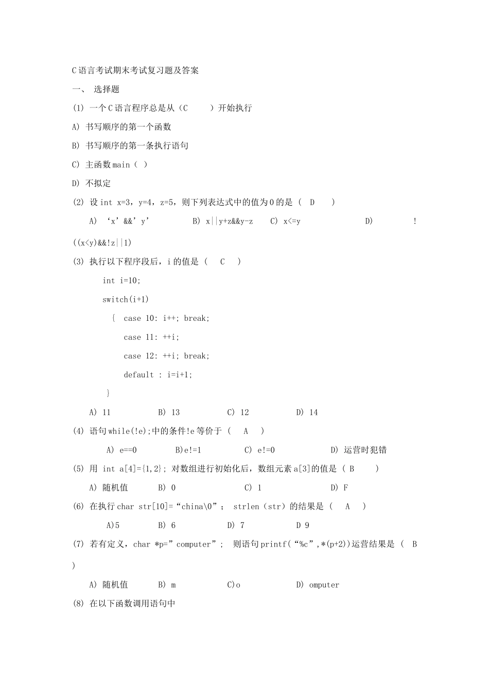 2025年C语言程序设计期末考试复习题及答案材料_第1页