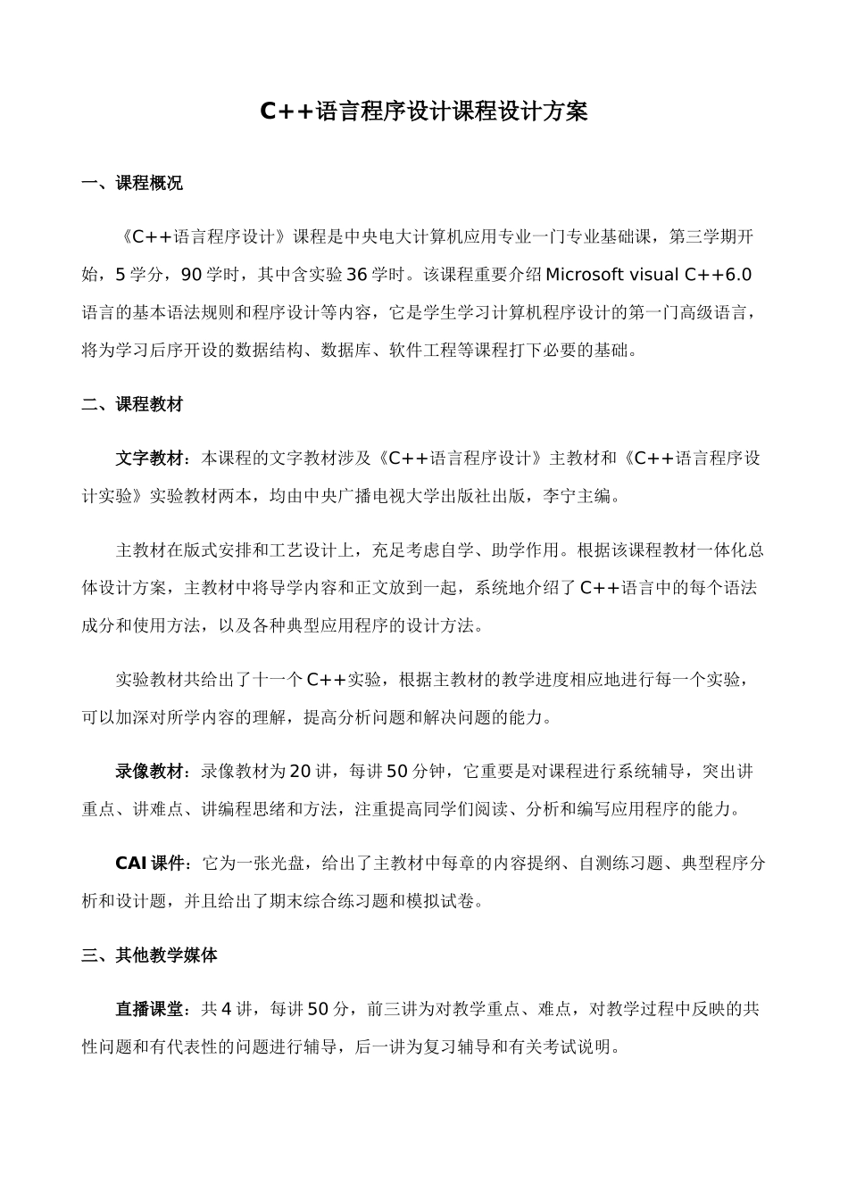 2025年C语言程序设计课程设计方案_第1页