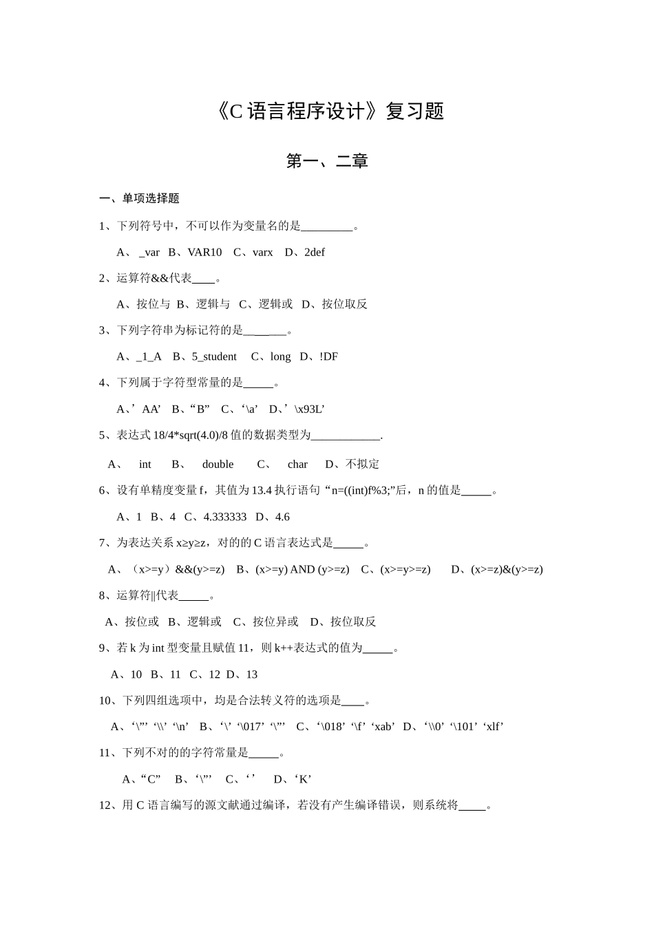 2025年C语言等级考试复习题_第1页