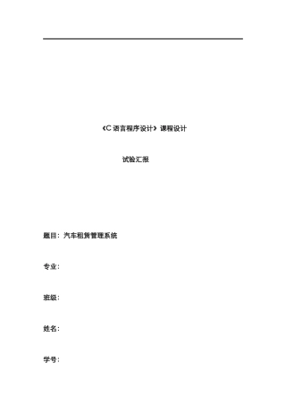 2025年C语言课程设计实验报告汽车租赁管理系统剖析