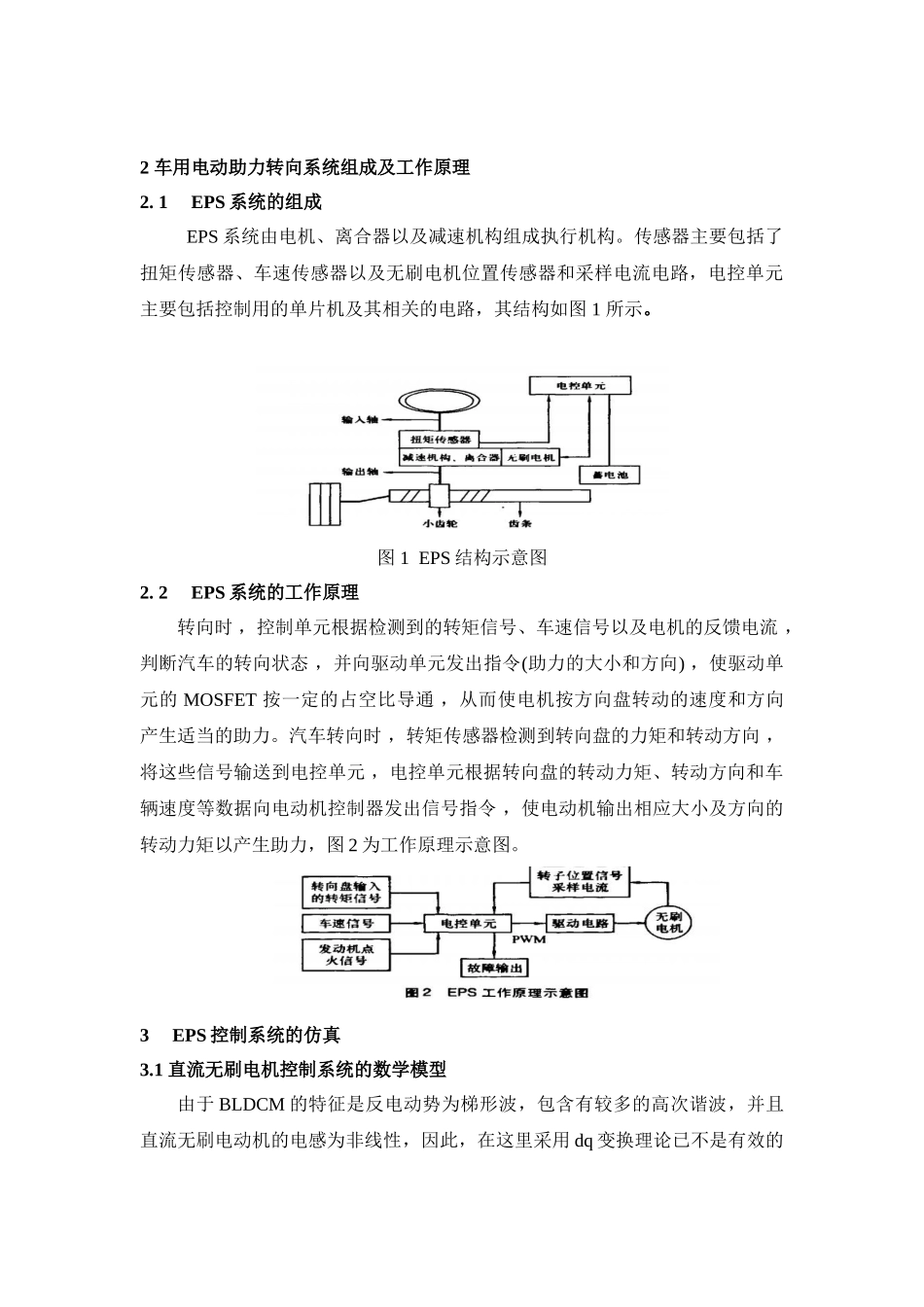 电动助力转向用无刷直流电机控制系统的建模和仿真分析研究  电气工程及其自动化专业_第2页