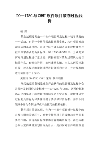 2025年DO—178C与CMMI软件项目策划过程浅析