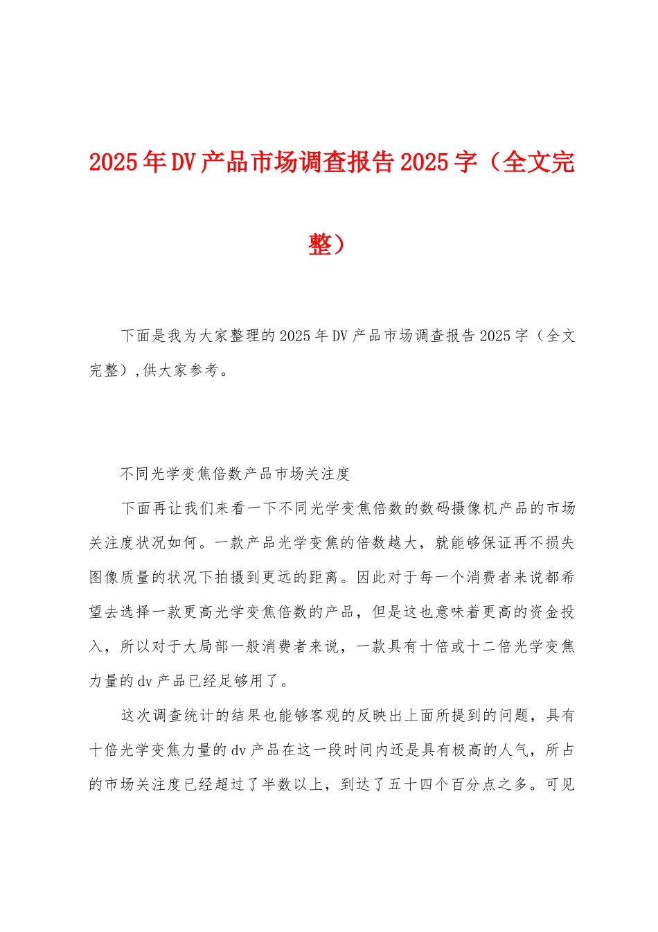 2025年DV产品市场调查报告2025年字_第1页