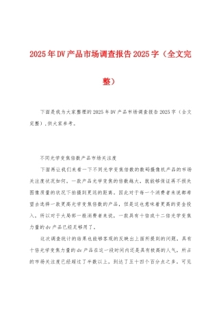 2025年DV产品市场调查报告2025年字