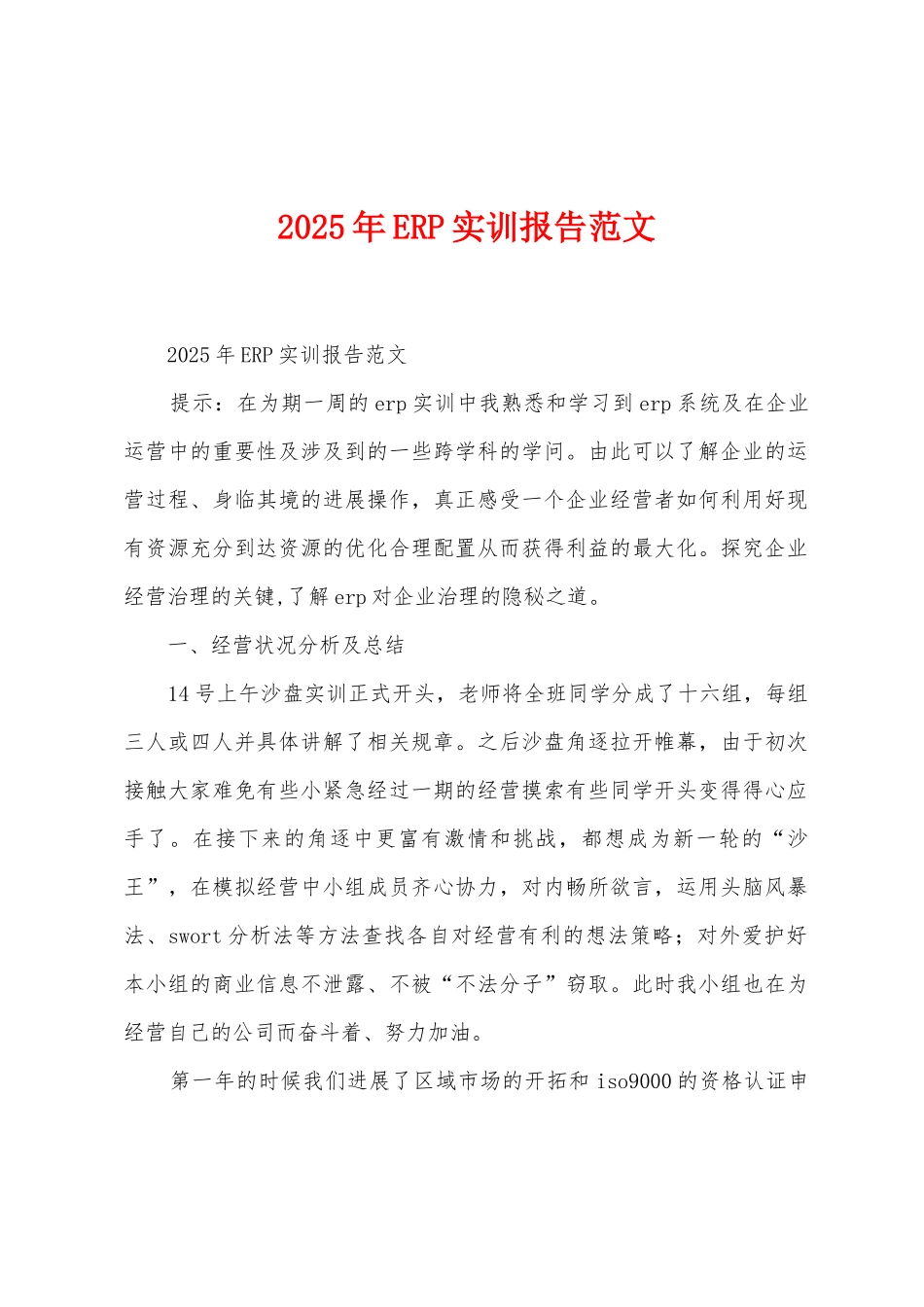 2025年ERP实训报告范文_第1页