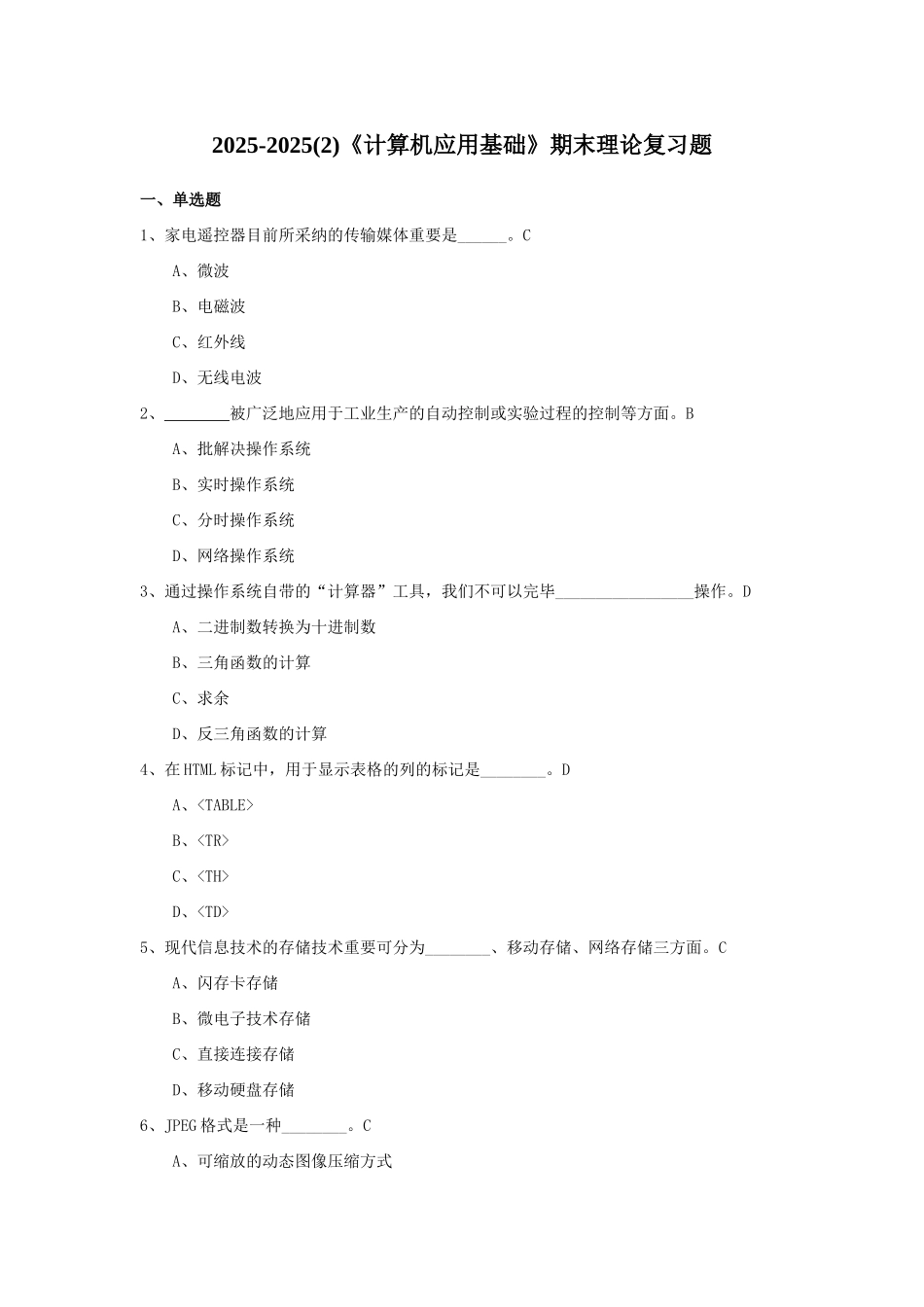 2025年ECUPL计算机应用基础期末理论复习_第1页