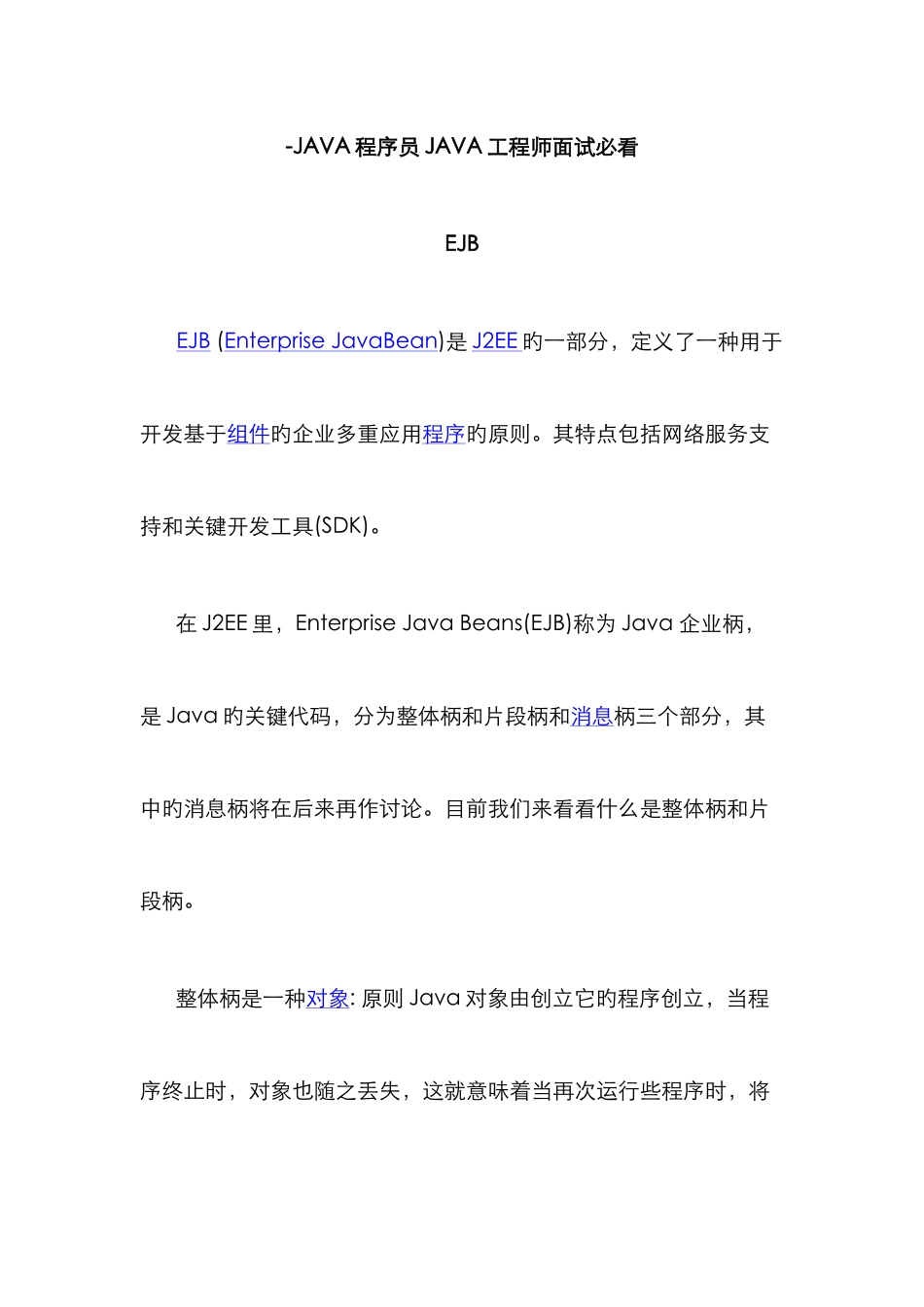 2025年EJBJAVA程序员JAVA工程师面试必看_第1页
