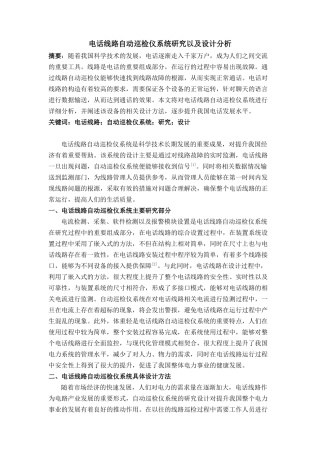 电话线路自动巡检仪系统研究以及设计分析研究  电气工程及其自动化专业