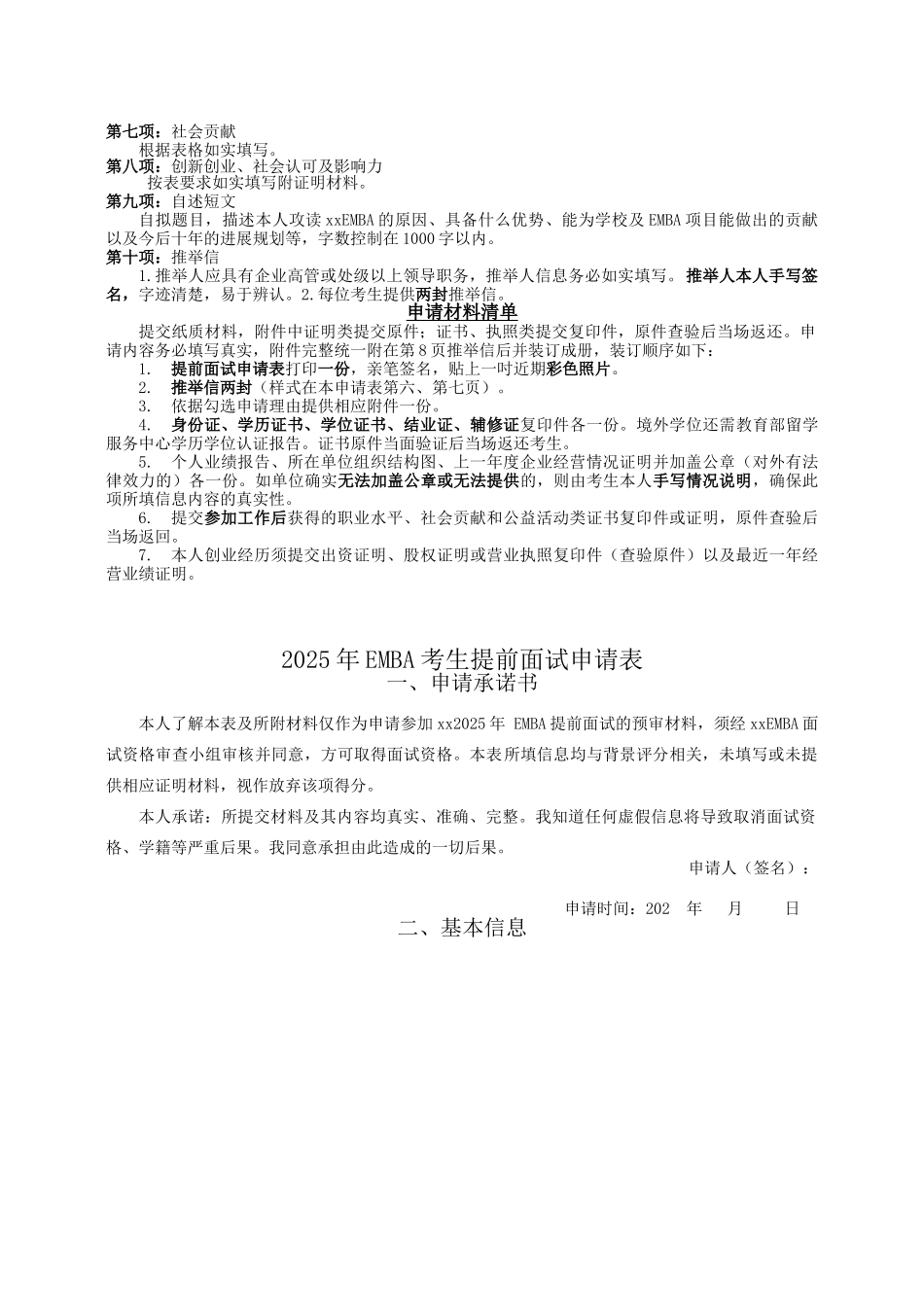 2025年EMBA考生提前面试申请表（正式版）_第2页