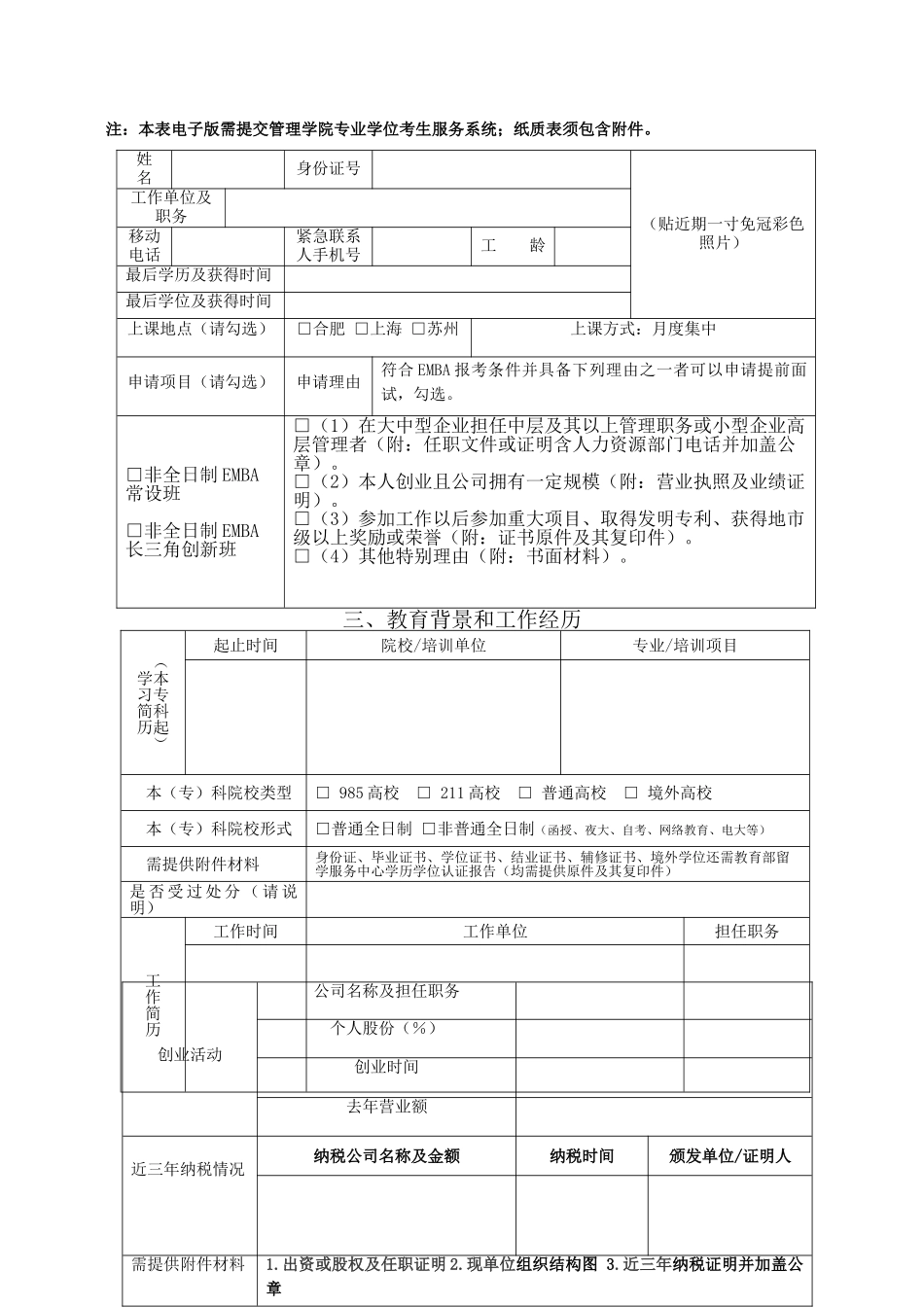 2025年EMBA考生提前面试申请表（正式版）_第3页