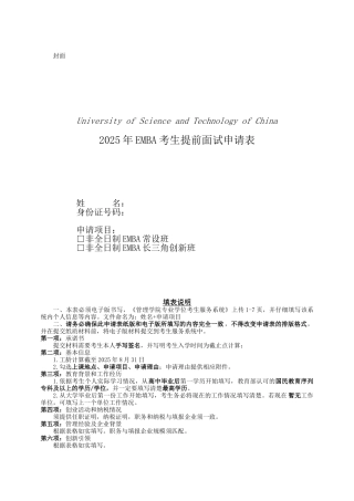 2025年EMBA考生提前面试申请表（正式版）