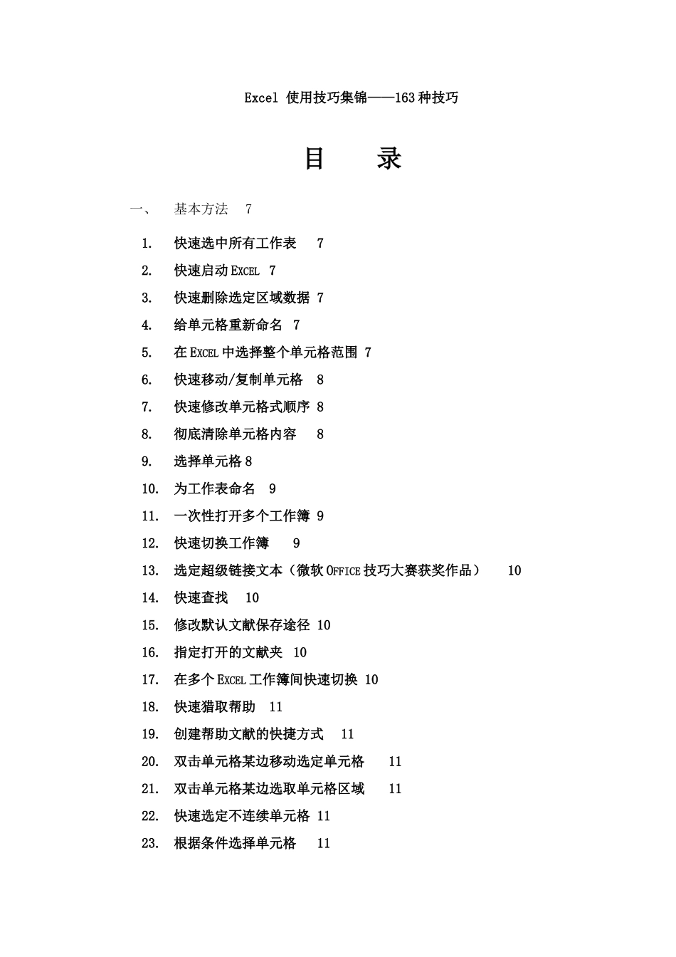 2025年Excel使用技巧大全超全_第1页