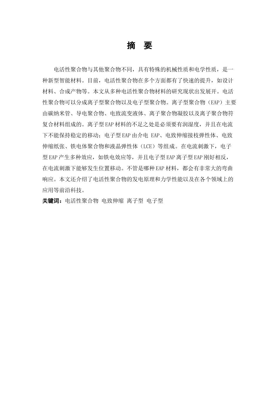 电活性聚合物的发电原理及其力学性能分析研究  材料分子学专业_第1页