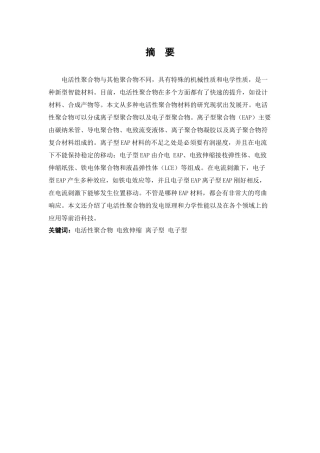 电活性聚合物的发电原理及其力学性能分析研究  材料分子学专业